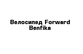 Велосипед Forward Benfika